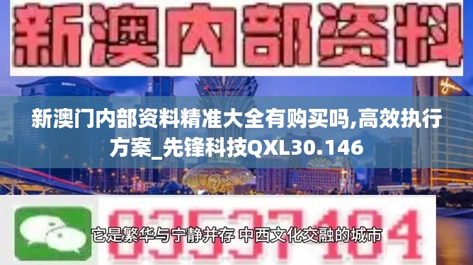 新澳門內(nèi)部資料精準大全有購買嗎,高效執(zhí)行方案_先鋒科技QXL30.146