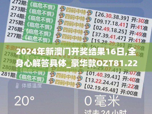 2024年新澳門開獎結果16日,全身心解答具體_豪華款OZT81.222