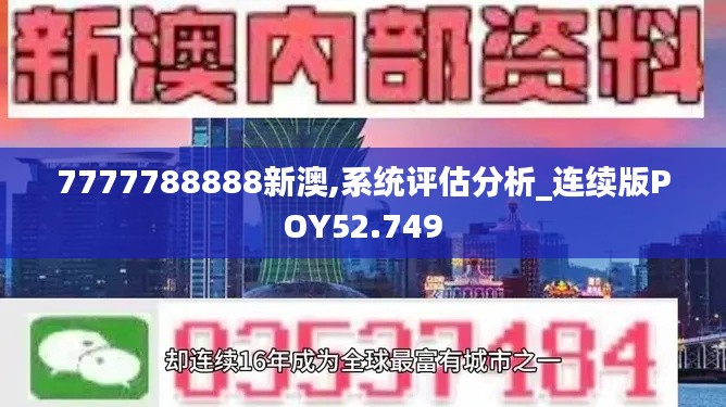 7777788888新澳,系統評估分析_連續版POY52.749