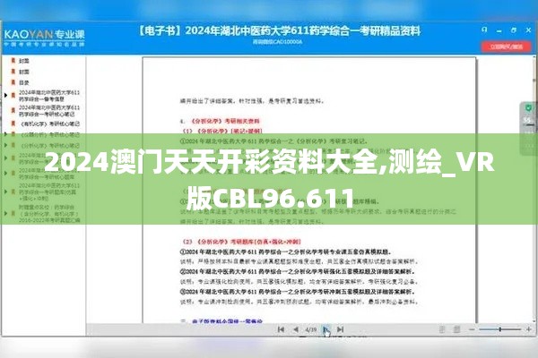 2024澳門天天開彩資料大全,測繪_VR版CBL96.611