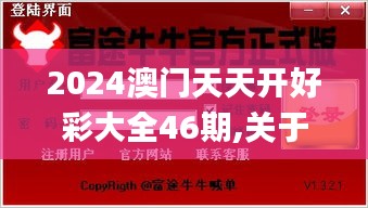 2024澳門天天開好彩大全46期,關于黨的決策資料_安全版ROE61.767