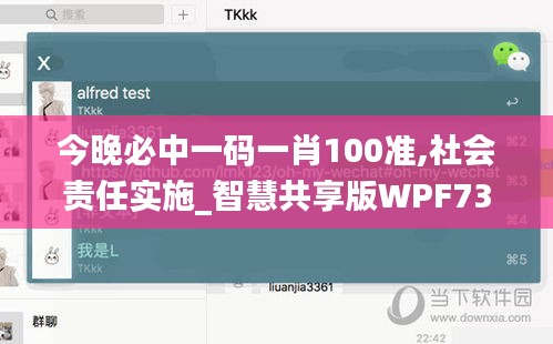 今晚必中一碼一肖100準,社會責任實施_智慧共享版WPF73.226