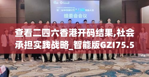 查看二四六香港開碼結果,社會承擔實踐戰略_智能版GZI75.518