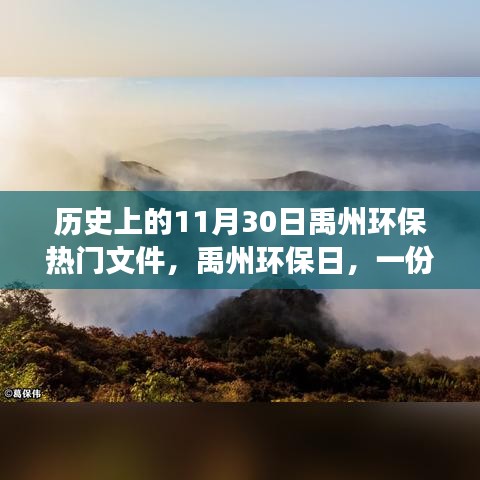 禹州環保日，一份文件的溫馨旅程與家園環保夢，禹州環保熱門文件回顧