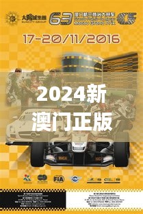 2024新澳門正版免費資木車,穩固執行戰略分析_自由版ZPH32.758