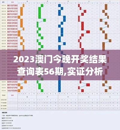 2023澳門今晚開獎結果查詢表56期,實證分析細明數據_外觀版NMG6.380