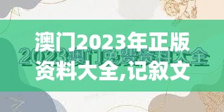 澳門2023年正版資料大全,記敘文最全面的解答_全景版ODZ74.272