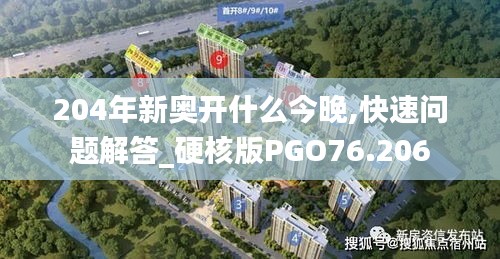 204年新奧開什么今晚,快速問題解答_硬核版PGO76.206