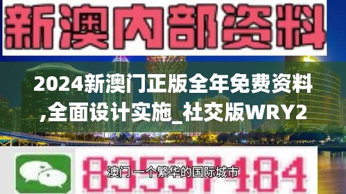 2024新澳門正版全年免費資料,全面設計實施_社交版WRY21.420