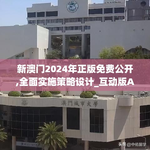 新澳門2024年正版免費公開,全面實施策略設計_互動版AKJ57.108