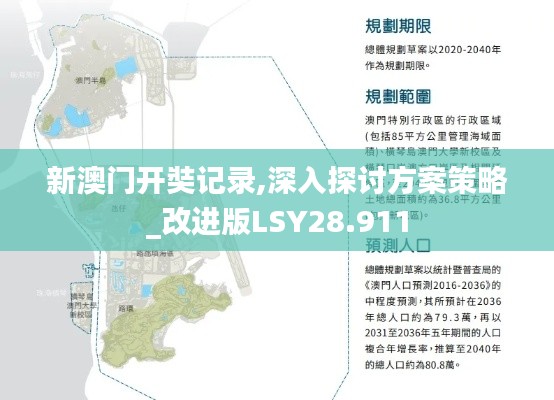 新澳門開奘記錄,深入探討方案策略_改進版LSY28.911