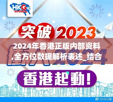 2024年香港正版內部資料,全方位數據解析表述_結合版KXP57.219