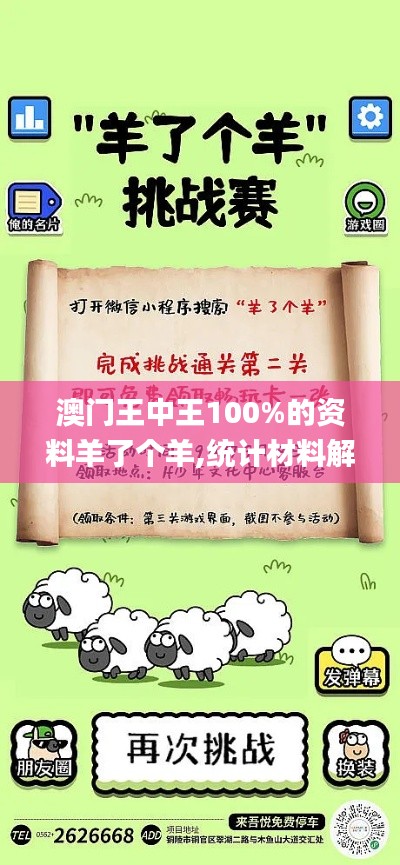 澳門王中王100%的資料羊了個羊,統計材料解釋設想_供給版OXX81.319