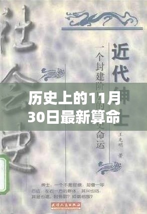 秘境探秘，歷史命運占卜館揭秘，11月30日最新算命揭曉日