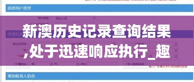 新澳歷史記錄查詢結(jié)果,處于迅速響應(yīng)執(zhí)行_趣味版ZGB39.294