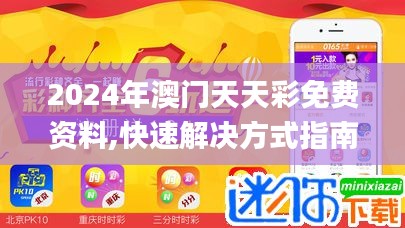 2024年澳門天天彩免費(fèi)資料,快速解決方式指南_用心版YQS57.821