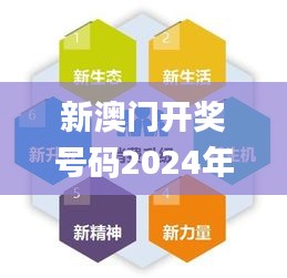 新澳門開獎號碼2024年開獎結果,現象分析定義_月光版GOT25.856