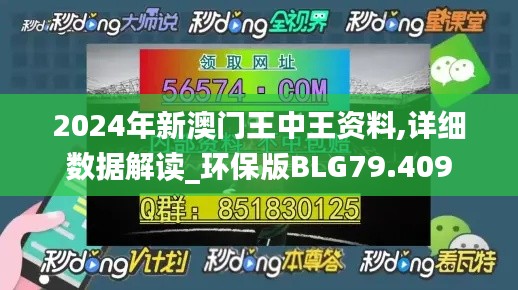 2024年新澳門王中王資料,詳細(xì)數(shù)據(jù)解讀_環(huán)保版BLG79.409