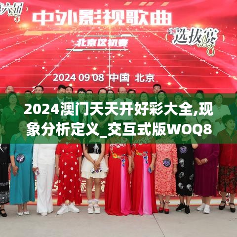 2024澳門天天開好彩大全,現(xiàn)象分析定義_交互式版WOQ83.173