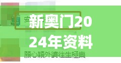 新奧門2024年資料大全官家婆,輔助決策資料_曝光版VXR39.986