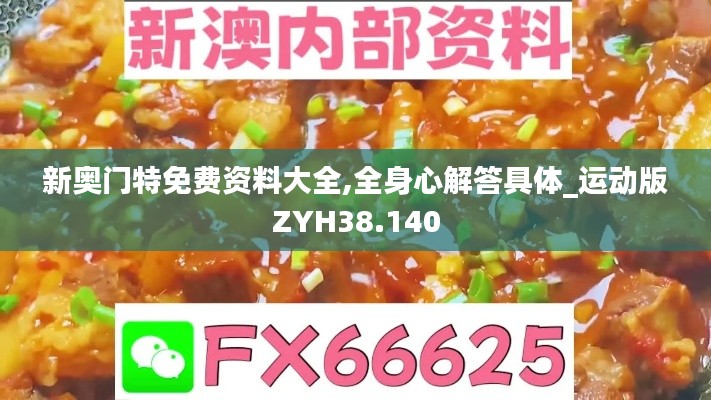 新奧門特免費(fèi)資料大全,全身心解答具體_運(yùn)動(dòng)版ZYH38.140