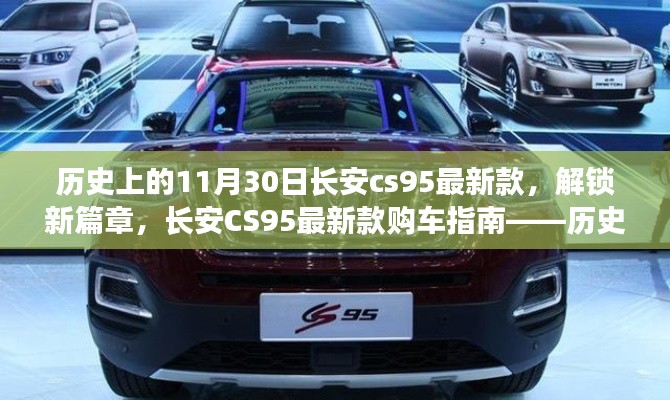 長安CS95最新款購車指南，歷史上的11月30日特別篇——解鎖新篇章，開啟新紀元