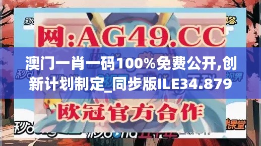 澳門一肖一碼100%免費公開,創(chuàng)新計劃制定_同步版ILE34.879