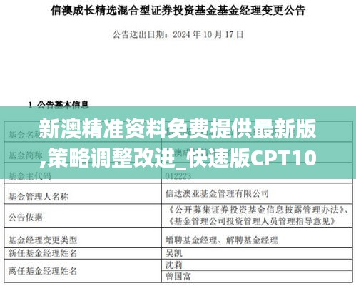 新澳精準資料免費提供最新版,策略調整改進_快速版CPT10.877