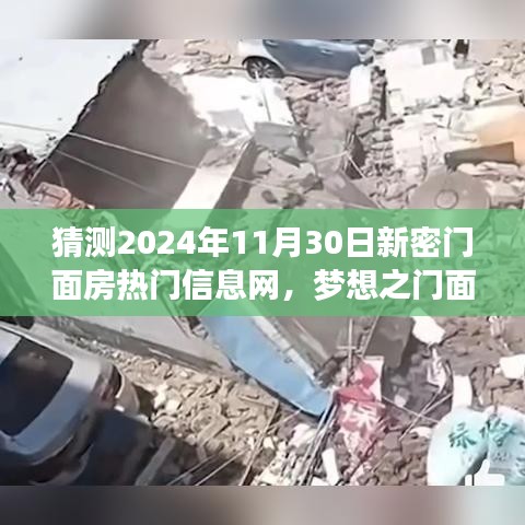 揭秘未來新密門面房熱門信息，夢想之門面，自信與成就之旅展望新密門面房市場變化預測（2024年11月30日）