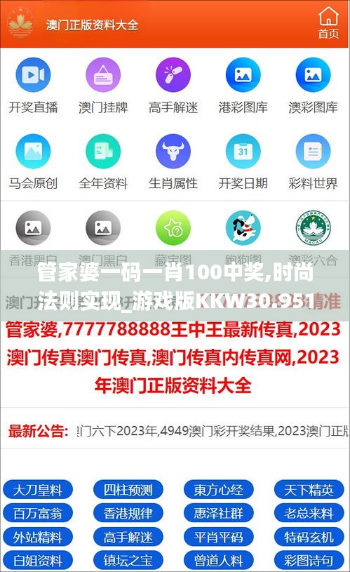 管家婆一碼一肖100中獎,時尚法則實現(xiàn)_游戲版KKW30.951