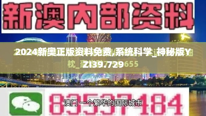 2024新奧正版資料免費,系統科學_神秘版YZI39.729