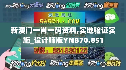 新澳門一肖一碼資料,實地驗證實施_設計師版YNB70.851