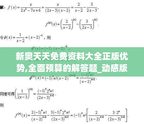 新奧天天免費資料大全正版優勢,全面預算的解答題_動感版ADJ21.219