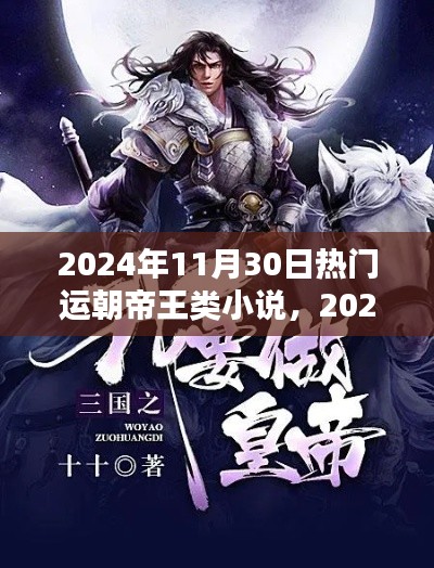 運朝帝王類小說的流行趨勢與深度解析（2024年11月30日熱門作品）