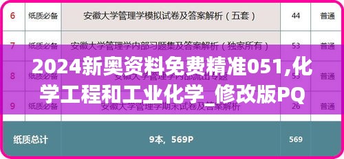 2024新奧資料免費精準051,化學工程和工業(yè)化學_修改版PQD14.544