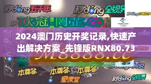 2024澳門歷史開獎記錄,快速產出解決方案_先鋒版RNX80.738