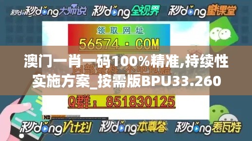 澳門一肖一碼100%精準,持續性實施方案_按需版BPU33.260