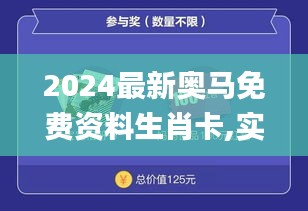 2024最新奧馬免費資料生肖卡,實地驗證實施_精致版DVI89.407