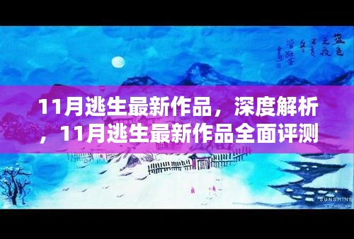 最新作品深度解析，全面評測11月逃生新作