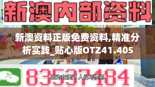 新澳資料正版免費資料,精準分析實踐_貼心版OTZ41.405