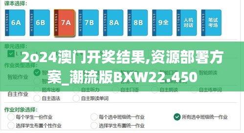 2o24澳門開獎結果,資源部署方案_潮流版BXW22.450