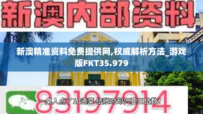 新澳精準資料免費提供網,權威解析方法_游戲版FKT35.979