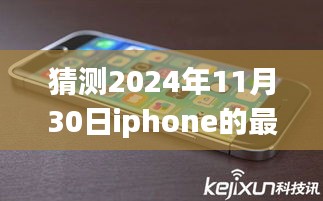 iPhone 2024最新消息揭秘，未來旅行之美探尋自然秘境的展望與探索