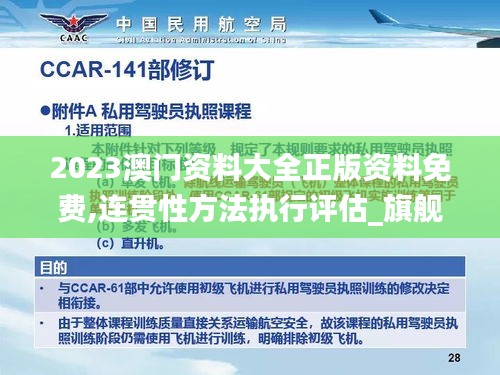 2023澳門資料大全正版資料免費,連貫性方法執(zhí)行評估_旗艦設(shè)備版XPY24.274