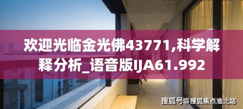 歡迎光臨金光佛43771,科學解釋分析_語音版IJA61.992