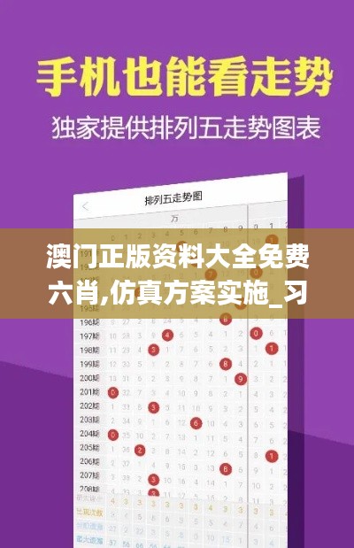 澳門正版資料大全免費六肖,仿真方案實施_習慣版JPG49.325