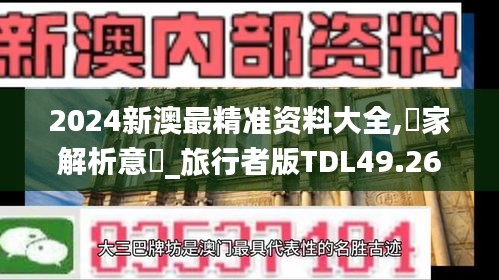 2024新澳最精準資料大全,專家解析意見_旅行者版TDL49.267