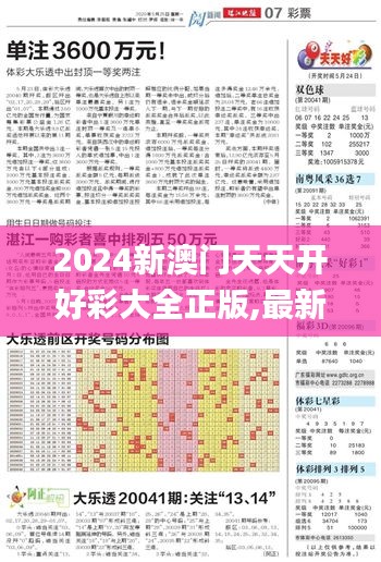 2024新澳門天天開好彩大全正版,最新數據挖解釋明_視頻版NYY85.724