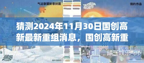 國(guó)創(chuàng)高新重組展望2024年，變化、學(xué)習(xí)與自信的成長(zhǎng)之旅