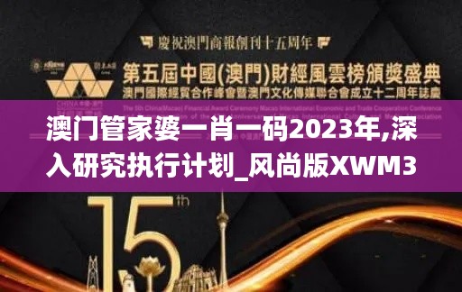 澳門管家婆一肖一碼2023年,深入研究執(zhí)行計劃_風尚版XWM30.946